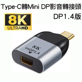 【Arum】USB-C Type-C轉Mini DP公對母8K高畫質影音轉接頭(USB-C to DisplayPort DP1.4版公轉母連接器8K@60Hz)