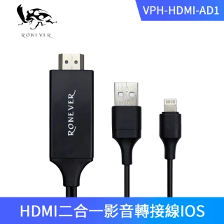 【RONEVER】福利品出清 HDMI二合一影音轉接線IOS-200cm(VPH-HDMI-AD1)