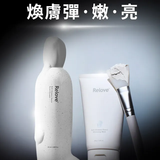 【Relove 官方直營】全酵肌泌潔顏露120ml+拋光酵母泌膜任選1入小資輕奢組(刷菌洗+敷 煥膚彈嫩亮 膚況升級)