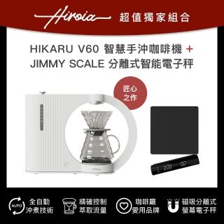 【Hiroia】HIKARU V60 智慧手沖咖啡機+JIMMY智能電子秤