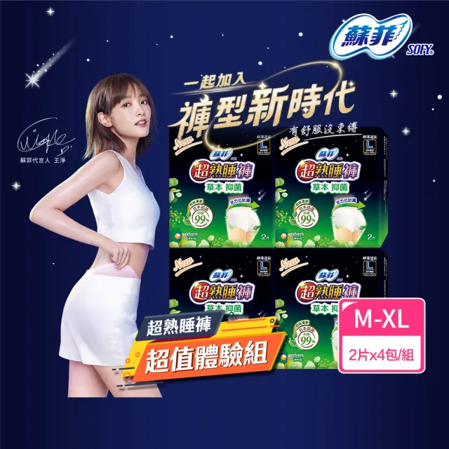 【Sofy 蘇菲】超熟睡褲型衛生棉(草本抑菌型 M-XL 2片x4包 共8片)