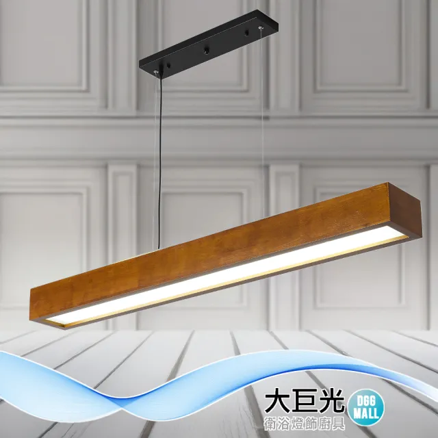 【大巨光】現代風 T8-4尺x2 吊燈-大_LED(BN-1331 原木、餐吊燈-森納堡)