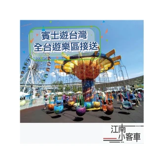 【江南小客車】高鐵新竹站-小叮噹科學主題樂園(Benz-vito/客座8人)
