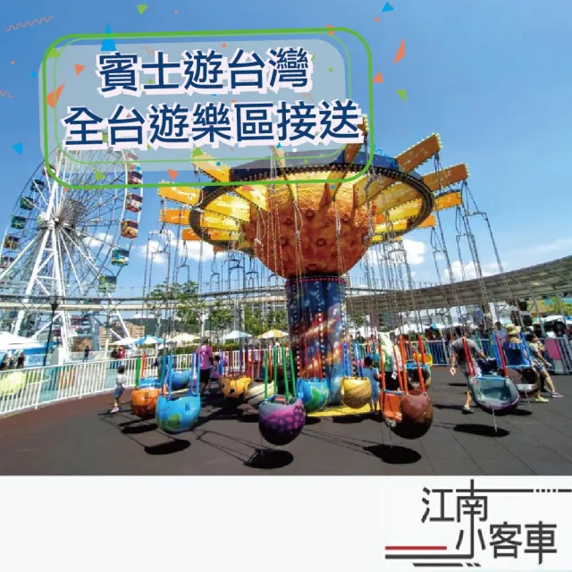 【江南小客車】高鐵新竹站-六福村主題遊樂園(Benz-vito/客座8人)