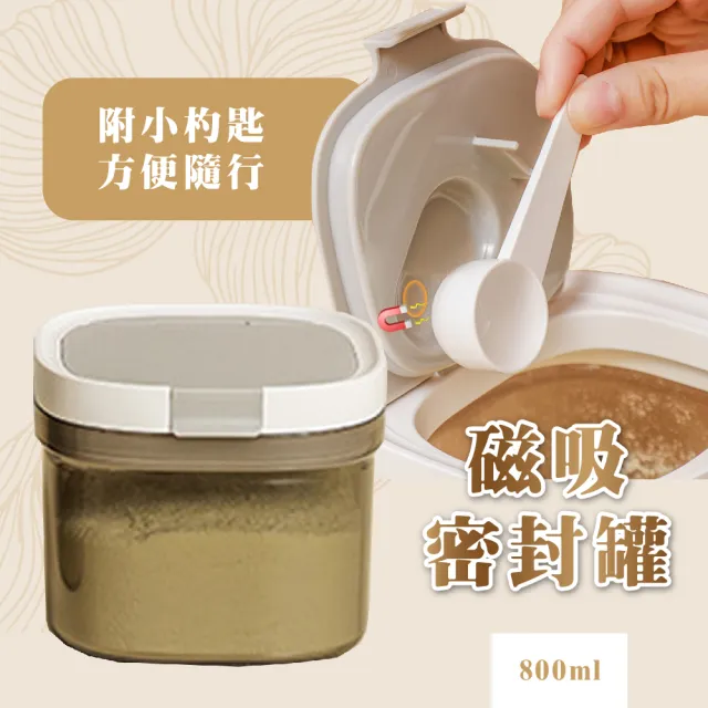 【KIDS PARK】磁吸密封奶粉罐/800ml(附贈杓匙/奶粉罐/保鮮盒/咖啡粉罐 儲物罐/防潮罐/保鮮罐/密封罐)