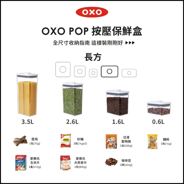 【OXO】POP 按壓密封收納保鮮盒-長方3.5L(16*11*32 cm  單手開蓋 整齊堆疊)