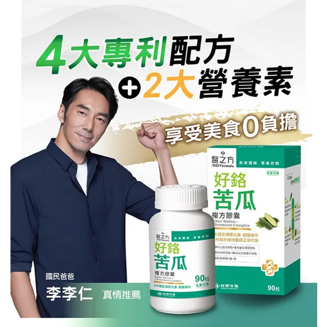 【台塑生醫醫之方】好鉻苦瓜複方膠囊x2瓶(共180粒-李李仁代言-專利山苦瓜.全素.鉻.鋅.新陳代謝.長庚團隊)