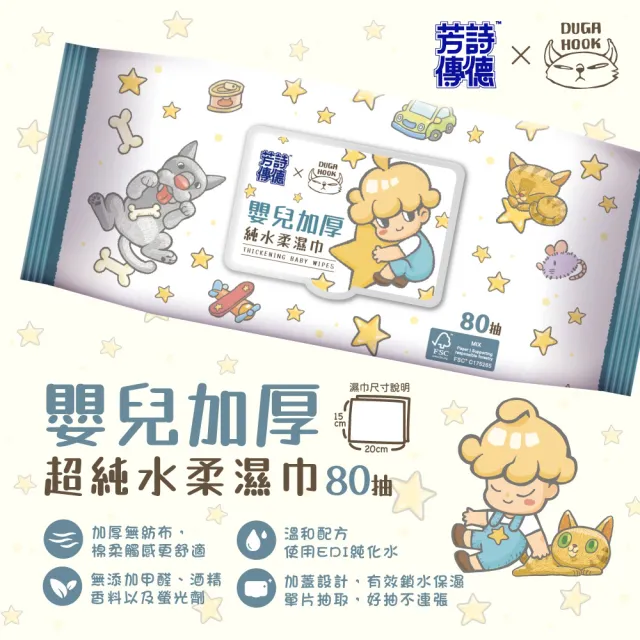 【芳詩傳德 X Duga & Hook】極厚款 嬰兒加厚超純水柔濕巾/濕紙巾 80抽X8包(加蓋)