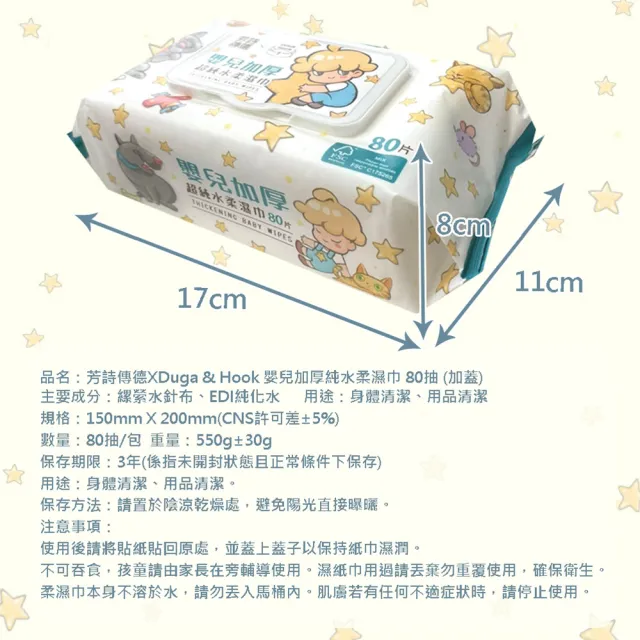 【芳詩傳德 X Duga & Hook】極厚款 嬰兒加厚超純水柔濕巾/濕紙巾 80抽X8包(加蓋)