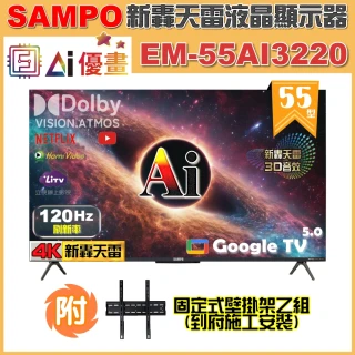【SAMPO 聲寶】55型 4K AI優畫120Hz新轟天雷液晶顯示器｜台灣製造(EM-55AI3220+壁掛安裝)
