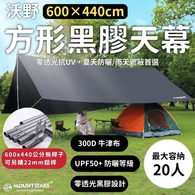 600×440cm黑膠防曬天幕方形遮陽帳 零透光抗UV露營天幕(天幕 地布 露營天幕 黑膠天幕)