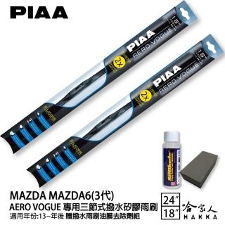 【PIAA】MAZDA 6 3代 專用三節式撥水矽膠雨刷(24吋 18吋 13-18年 Aero Vogue 哈家人)