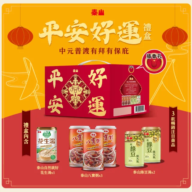 即期品【泰山】平安好運禮盒2組(送禮自用)