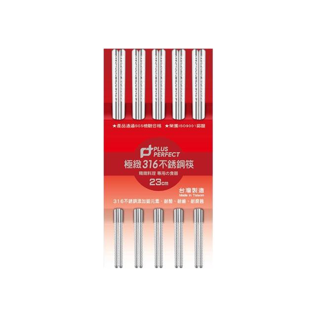 【PERFECT 理想】極緻316不鏽鋼筷23cm五雙組(台灣製造)