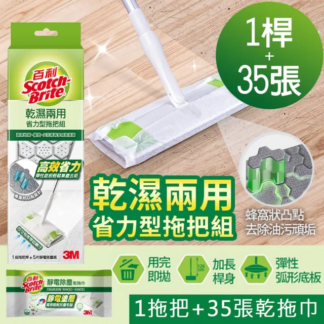 【3M】百利乾濕兩用省力型拖把組+靜電除塵乾拖巾*1包(共1桿+35張乾拖)