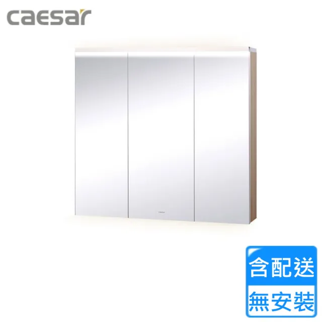 【CAESAR 凱撒衛浴】LED三門鏡櫃-相思木(EM0180AW5 不含安裝)