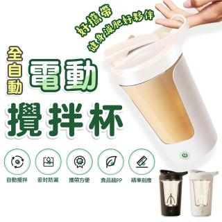 【FJ】全自動搖搖電動無線攪拌杯CIP2(電池供電 輕便攜帶 隨時攪拌 運動健身 果汁杯 隨行杯)