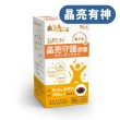【義美生醫】晶亮守護膠囊x3盒(90粒/盒；游離型葉黃素、維生素A、山桑子萃取)