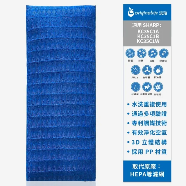 【OriginalLife】長效可水洗★ 超淨化空氣清淨機濾網(適用SHARP:KC35C1A、KC35C1B、KC35C1W)