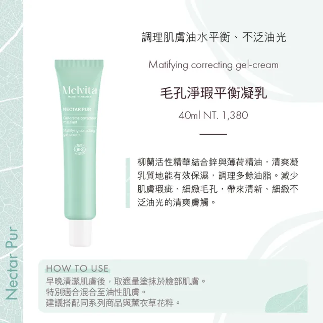 【Melvita 蜜葳特】毛孔淨瑕平衡凝乳(40ml#涼感#薄荷#控油)