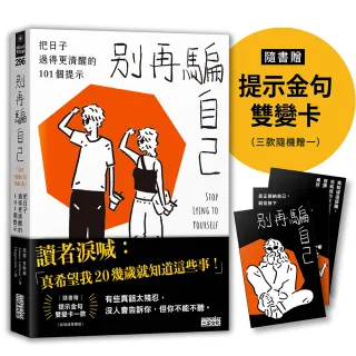 別再騙自己：把日子過得更清醒的101個提示（隨書贈「這本書想提醒你……」提示金句雙變卡一款）