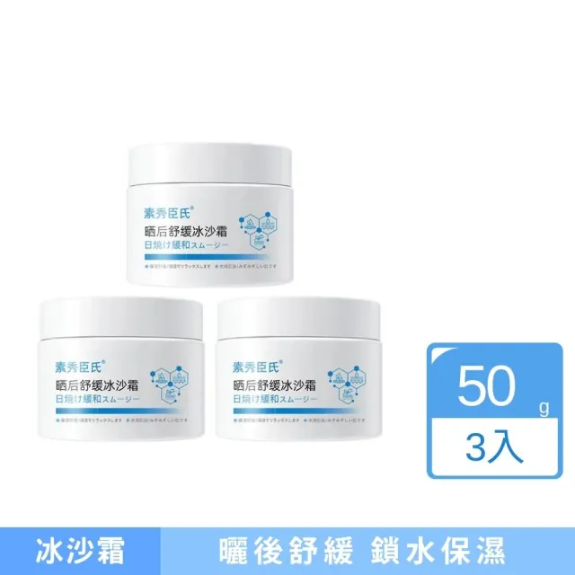 【iBloom】素秀臣氏曬後舒緩冰沙霜50g 3入組(曬後舒緩 泛紅 保濕 清爽 修護)