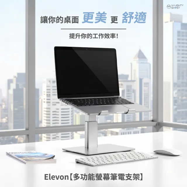 【頑皮鬼】Elevon 多功能螢幕筆電支架(人體工學設計、下方收納鍵盤、筆電散熱架)