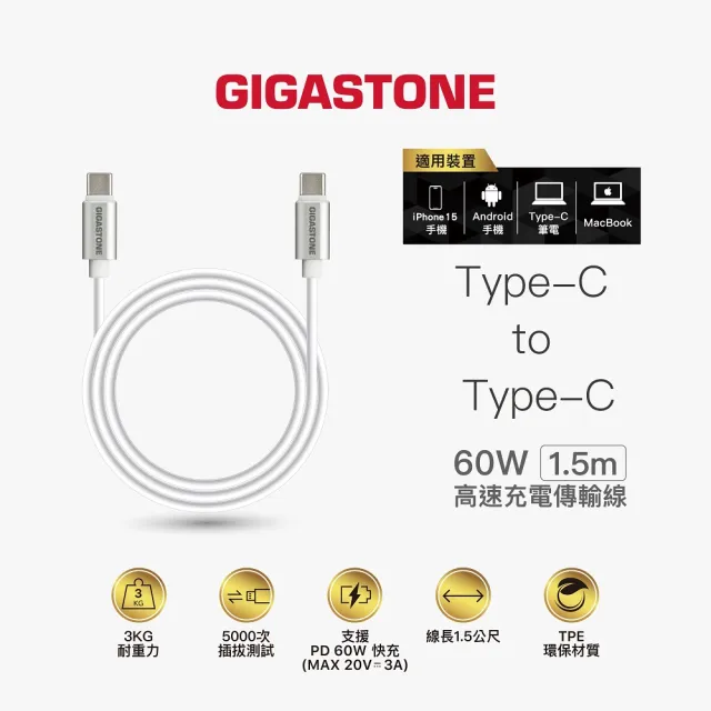 【Gigastone 立達國際】Type-C to C 60W PD快充充電傳輸線 CC-7600W(支援iPhone17手機/MacBook筆電/Switch)