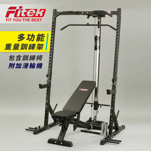 【Fitek】三合一 深蹲架 附滑輪機+可調舉重椅-附有變徑管/ 臥推架(引體向上／重訓架／重訓椅)