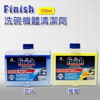 【finish 亮碟】洗碗機機體清潔劑 原味/檸檬 250ml(平輸品)