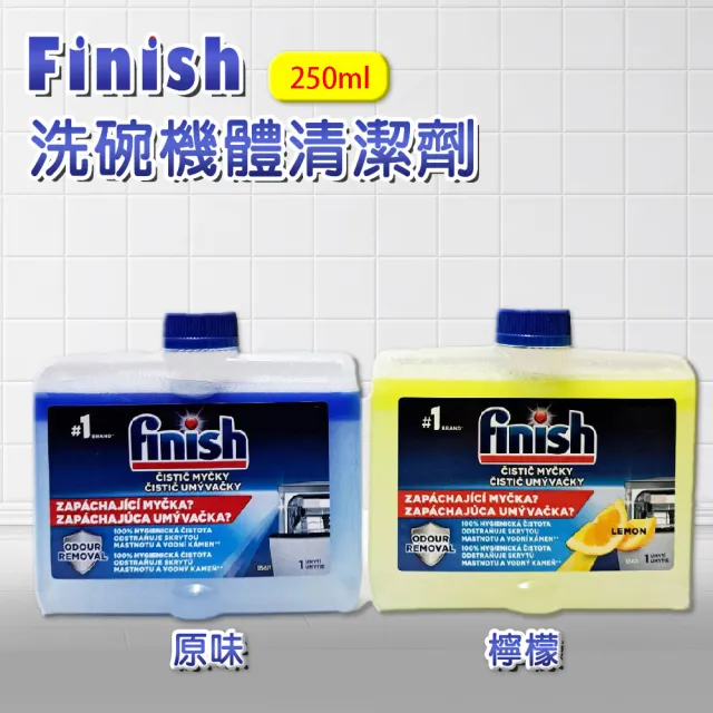 【finish 亮碟】洗碗機機體清潔劑 原味/檸檬 250ml(平輸品)