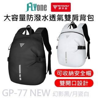 【MOTOWOLF】GP-77 摩多狼 摩托車 安全帽 大容量 透氣 雙肩後背包 防水包 全罩式安全帽適用