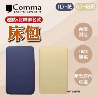 【Comma 逗點】逗點x北緯聯名款床包L-藍/奶茶(悠遊戶外)