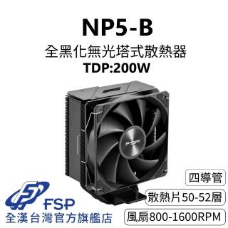 【FSP 全漢】NP5-B 全黑化無光塔扇 TDP:200W(4逆重力導管/靜音28 dBA/PWM風扇/151mm)