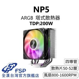 【FSP 全漢】NP5 黑色 ARGB 塔式散熱器 TDP:200W(3年保/4逆重力導管/靜音28 dBA/PWM風扇/151mm)