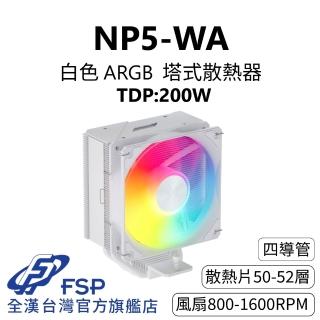 【FSP 全漢】NP5-WA 白色 ARGB 塔式散熱器 TDP:200W(3年保/4逆重力導管/靜音28 dBA/PWM風扇/151mm)