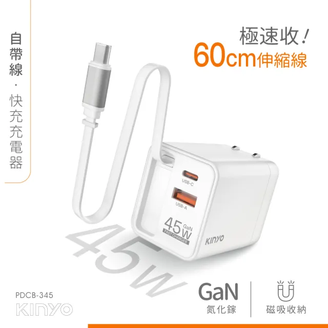 【KINYO】自帶線快充充電器/充電頭 45W(PDCB-345)
