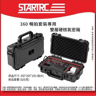 【SunLight】STARTRC Osmo 360 II 二代 雙層硬殼氣密箱 12210008 (For 360m2/360 暢拍套裝)