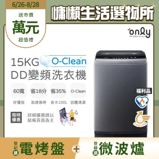 【only】熱賣近千台! O-Clean 15KG窄身好取DD變頻洗衣機 福利品(省水15公斤直立式)
