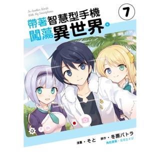 【momoBOOK】帶著智慧型手機闖蕩異世界。 7(電子漫畫)