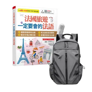 【希伯崙】法國旅遊一定要會的法語 + LiveABC智慧藍牙點讀筆16G + 多功能經典後背包（灰）