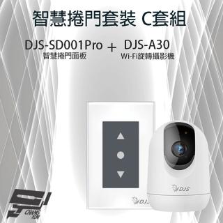 【CHANG YUN 昌運】智慧捲門套裝 DJS-SD001Pro 5G智慧捲門開關+DJS-A30(DJS-A60)