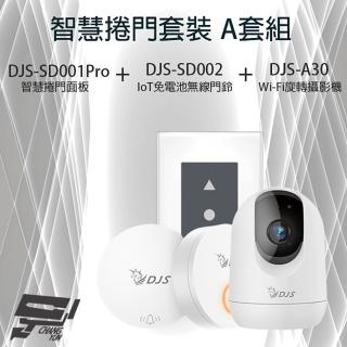 【CHANG YUN 昌運】智慧捲門套裝 DJS-SD001Pro 5G智慧捲門開關+DJS-SD002+DJS-A30(DJS-A60)
