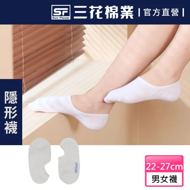 【SunFlower三花】超隱形休閒襪(短襪/襪子/隱形襪)