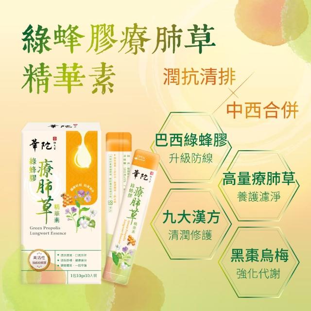 【華陀扶元堂】綠蜂膠療肺草精華素10盒組(10包/盒-清潤護衛)