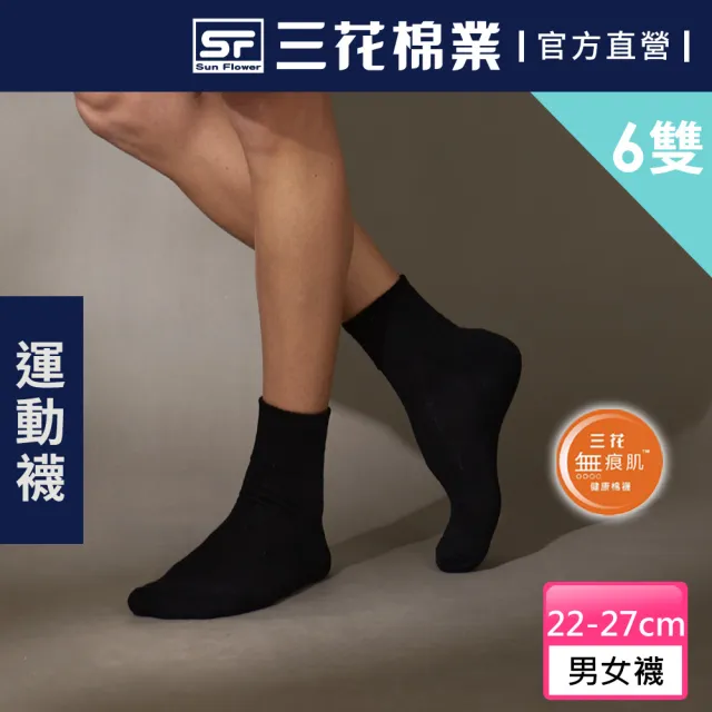 【SunFlower 三花】無痕肌素面男女運動襪.襪子