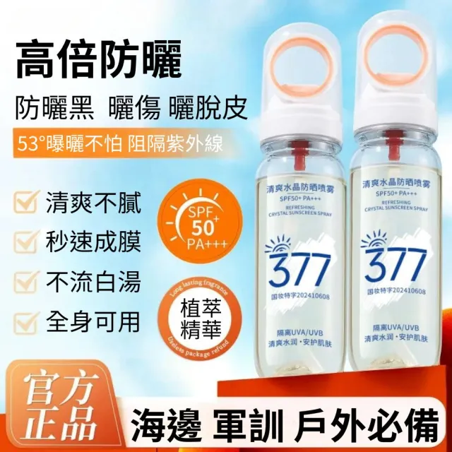 【iBloom】377清爽水晶防曬噴霧90ml 3入組(防曬噴霧 防曬 清爽 抗紫外線 透氣)