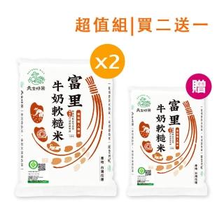 【天生好米】1.5Kg樂稻富里牛奶軟糙米2入組-加贈1.5kg米x1入(買二送一超值組)