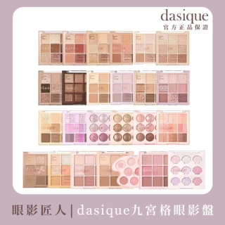 【Dasique】九宮格眼影盤(韓國官方授權正品保證)