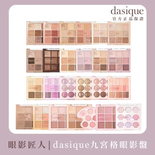【Dasique】九宮格眼影盤(韓國官方授權正品保證)